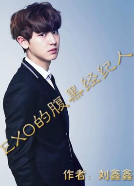 EXO的腹黑经纪人