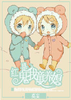 红鬼是我童养媳？