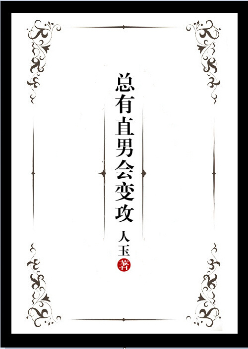 总有直男会变攻