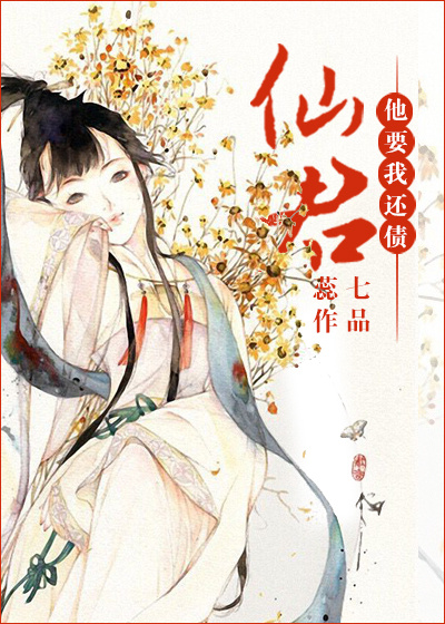 仙君他要我还债
