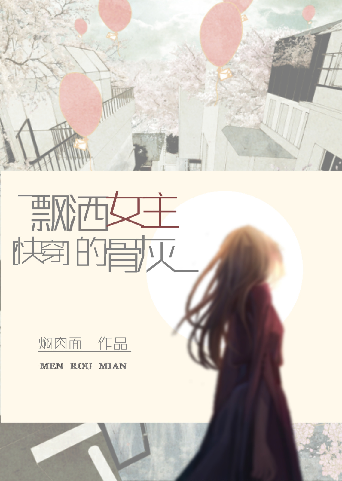 快穿飘洒女主的骨灰