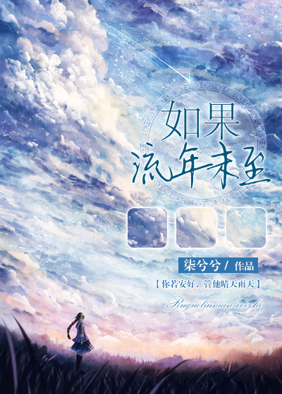 如果流年未至