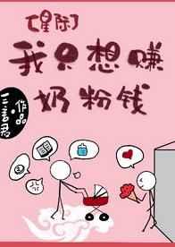 我只想赚奶粉钱