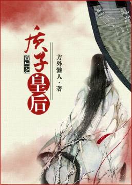 重生之质子皇后