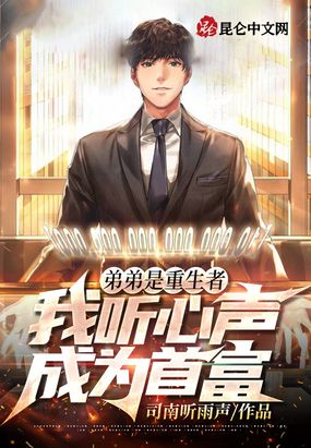 弟弟是重生者,我听心声成为首富