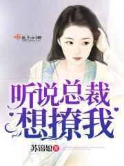 听说总裁想撩我