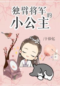 独臂将军的小公主