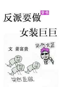 反派要做女装巨巨[穿书]