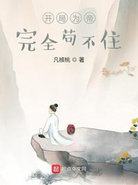 开局为帝,完全苟不住