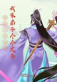 授徒万倍返还,我家弟子个个成帝
