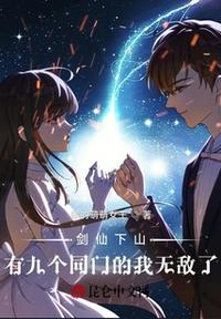 剑仙下山,有九个同门的我无敌了