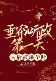 垂帘听政第一天,太后被爆孕吐