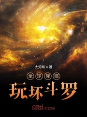 全球降临,玩坏斗罗