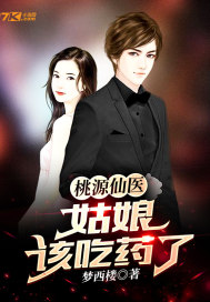 桃源仙医：姑娘,该吃药了！